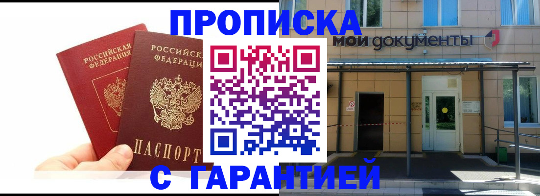 прописка в Мыски